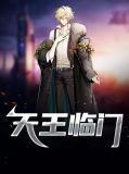 天王解释