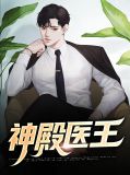 神殿医王 小说