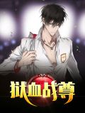 狱血战尊TXT