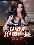 天师下山我的六个绝色师姐小说