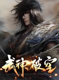 武神破空百度百科
