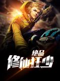 绝品修仙狂徒