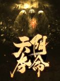夺命天棺小说