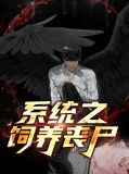 吸血僵尸惊情四百年