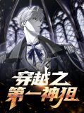 穿越神之一手