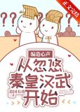 编造心声,从忽悠秦皇汉武开始