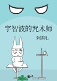 宇智波的咒术师作者阿抑l
