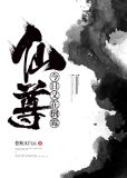 仙尊今日又在倒霉免费阅读