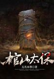 棺山太保