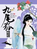 九尾狐外传国语免费观看全集