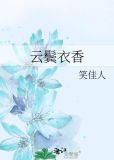 云鬓衣香笑佳人全文免费阅读