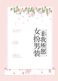 女扮男装,非我所愿