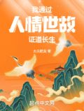 我以人情世故证道