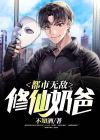 无敌修仙奶爸最新章节