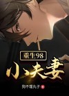 六零重生小夫妻