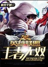 王者无双下赛季是什么段位