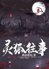 歌曲灵狐