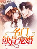 蚀骨宠婚大结局