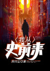 从史前到现在