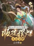 我16岁10万年修为,收徒摆烂不过分吧