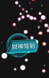 财神驾到国语版免费观看