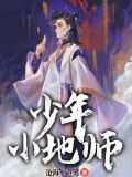 少年小师爷全集动画片