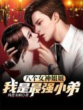 我八个姐姐是女神叶秋