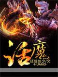 话魔美雪动漫