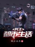 免费阅读都市生活兵王归来