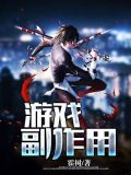 游戏的副作用