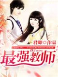 最强教师下载