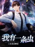 一家三条虫的作文