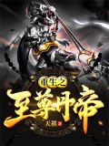 丹帝重生,丹帝至尊