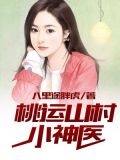 乡村桃运仙医
