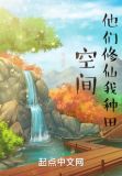 空间：他们修仙我种田