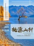 桃源山村江小烨