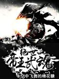 自创帝王武魂魂技