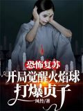 恐怖复苏:开局一枪崩了贞子