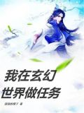 我在玄幻世界写小说