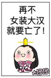再不女装大汉就要亡了!