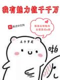 我有魅力值千千万