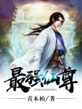最强仙尊陈北玄第四季