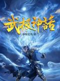 武极神话全文免费阅读