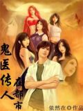 玄医传人在都市