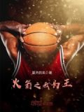 火箭之我为王