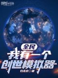 全民我有一个创世模拟器免费