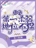 仙界第一柔弱地位不保