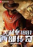 美利坚1881:西部传奇笔趣阁