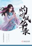 灼灼风华电视剧全集免费观看