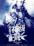 网游之神级村长微盘下载